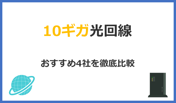 見出し2：10ギガ光回線おすすめ4社を徹底比較！スマホに合わせてお得に利用しましょうの紹介画像