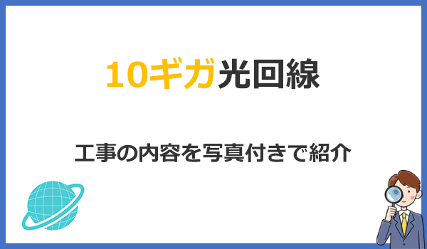 見出し2：10ギガ光回線の工事を写真付きで詳しく解説しますの紹介画像