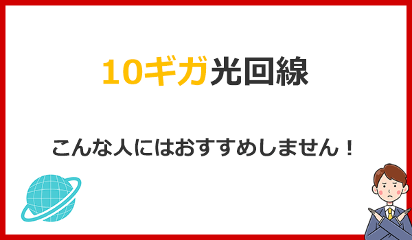 見出し2：こんな人には10ギガ光回線をおすすめしません！後悔しますの紹介画像