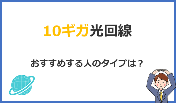 見出し2：10ギガ光回線はどんな人におすすめ？クチコミでわかる選んだ理由の紹介画像