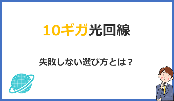 見出し2：10ギガ光回線の正しい選び方は？絶対に失敗しない方法を解説の紹介画像