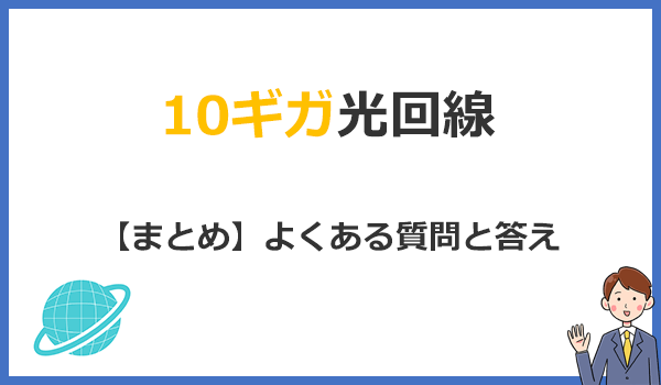 見出し2：10ギガ光回線のまとめ｜よくある質問と答えの紹介画像