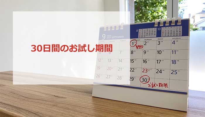 30日間のお試し利用