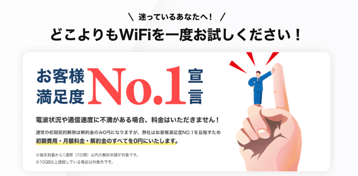 どこよりもWiFiは7日以内なら完全無料でキャンセルできる