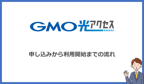 GMO光アクセスの申し込みから利用開始までの流れ・設定方法を解説