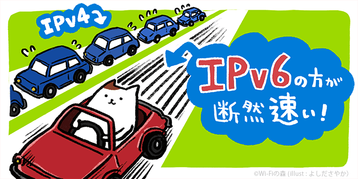 高速IPv6が使える