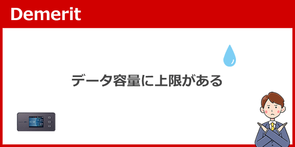 データ容量に上限もしくは制限があるので、完全な使い放題はない