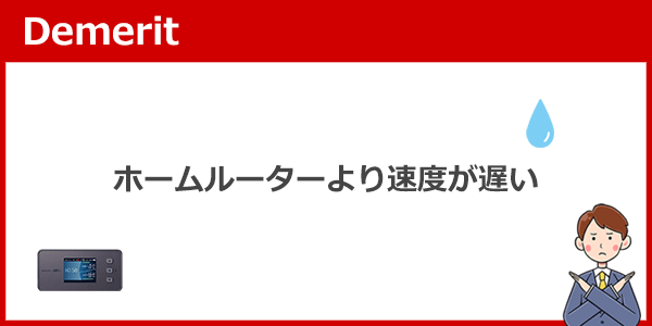 通信速度が遅い