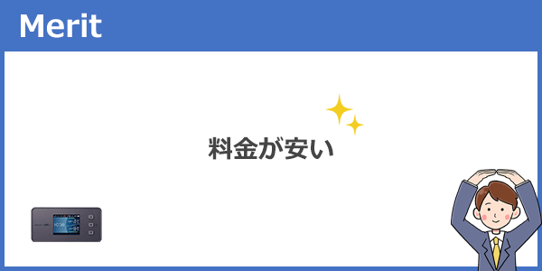 料金が安い