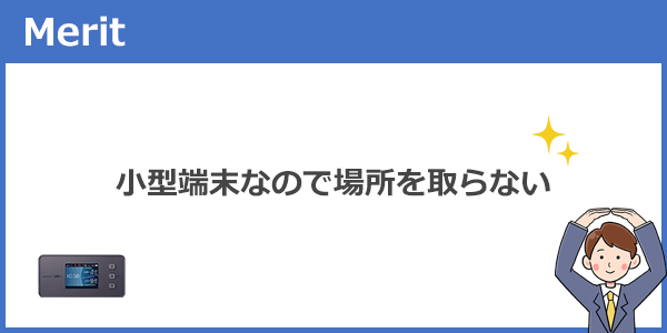 小型端末なので場所を取らない