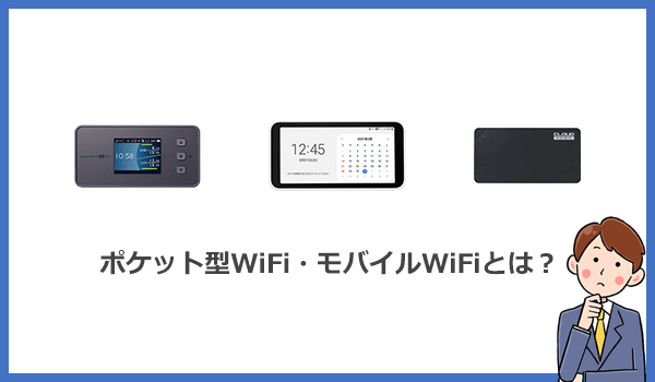 ポケットWiFiとは？持ち運びできる小型の通信端末のこと