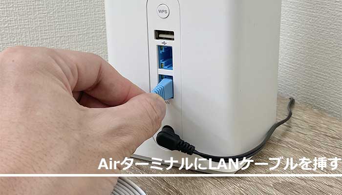 AirターミナルにLANケーブルを挿す