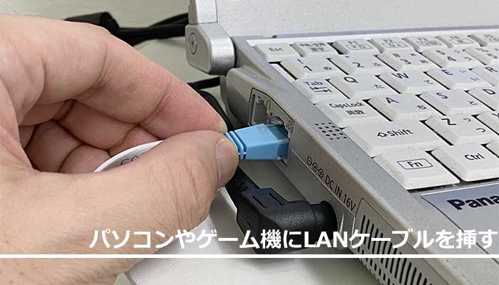 パソコンやゲーム機にLANケーブルを挿す