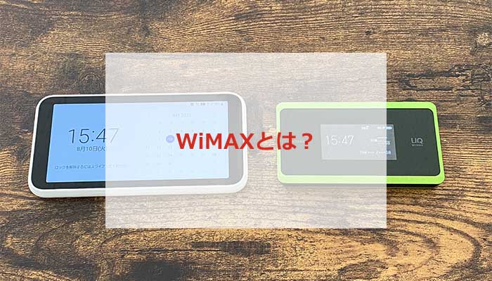 WiMAXとは？