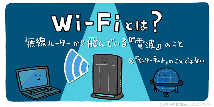 Wi-Fiとは？