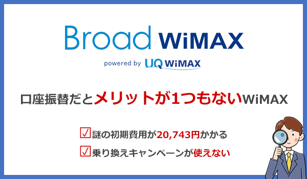 口座振替で契約する場合、Broad WiMAXはメリットが1つもない