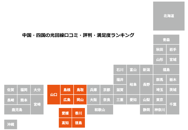 中国・四国の光回線口コミ・評判・満足度ランキング