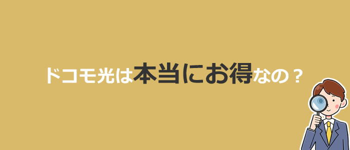 ドコモ光は本当にお得なの？他社光回線との比較