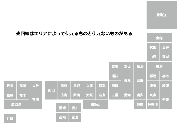 光回線はエリアによって使えるものと使えないものがある