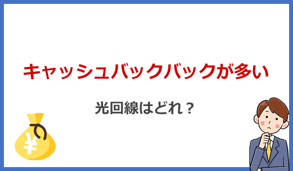 キャッシュバックが1番もらえる光回線はどれ？おすすめ10社を比較