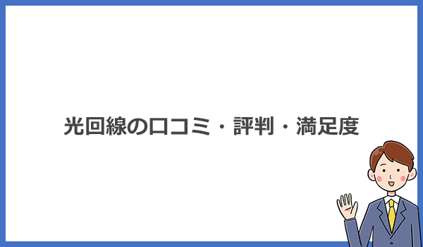 光回線の口コミ・評判・満足度【エリア別】