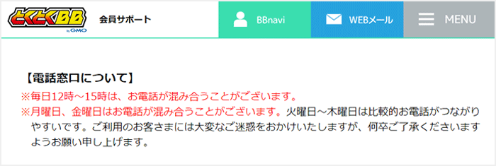 GMOとくとくBBは電話がつながりにくいときがある