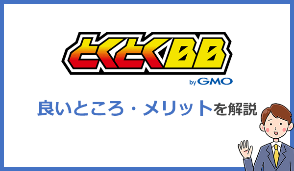 他のプロバイダよりココが良い！GMOとくとくBB WiMAXのメリットは5つ