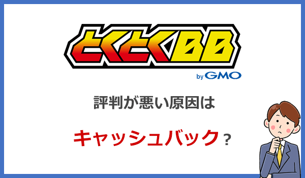 GMOとくとくBB WiMAXの評判が悪い理由はキャッシュバック