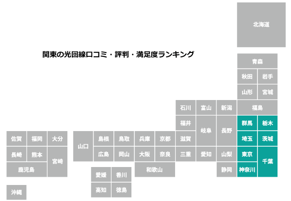 関東の光回線口コミ・評判・満足度ランキング