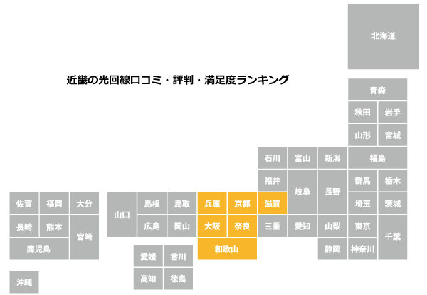 近畿の光回線口コミ・評判・満足度ランキング