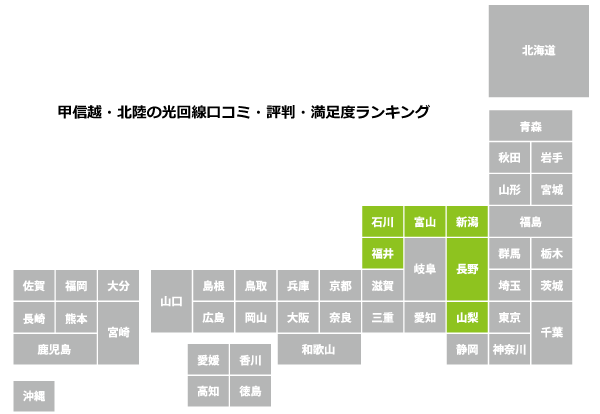 甲信越・北陸の光回線口コミ・評判・満足度ランキング