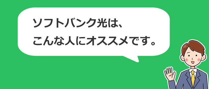 こんな人にはソフトバンク光がおすすめです