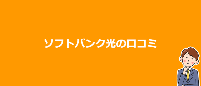 ソフトバンク光の口コミ・評判