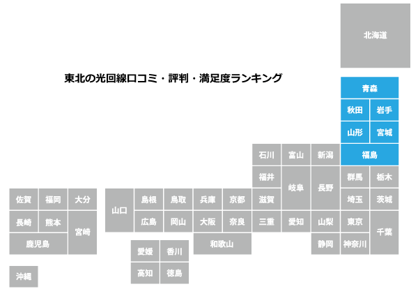 東北の光回線口コミ・評判・満足度ランキング