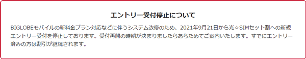 ビッグローブモバイルとのセット割引は新規受付停止中