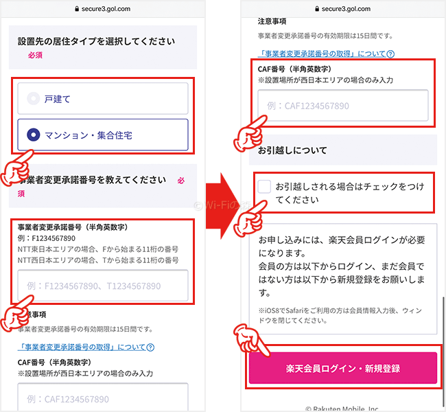 楽天ひかりの申込み手順