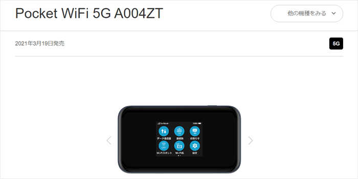 ソフトバンクのポケットWiFi