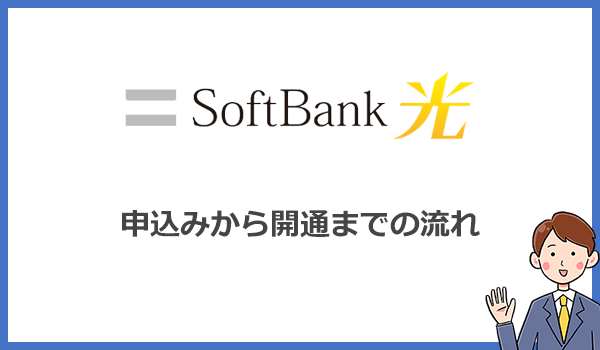 ソフトバンク光の申込みから開通までの流れ