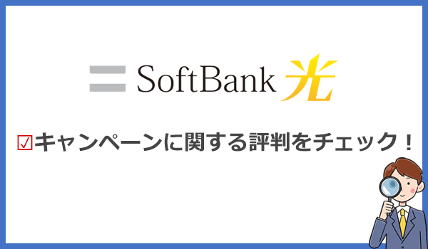 ソフトバンク光はキャッシュバックがもらえない？キャンペーンの評判に注意！