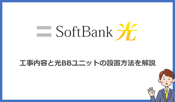 ソフトバンク光の工事内容と光BBユニットの設置・設定方法を写真付きで解説