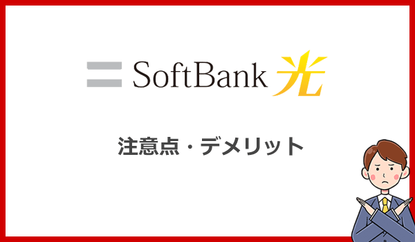 ソフトバンク光の注意点とデメリット