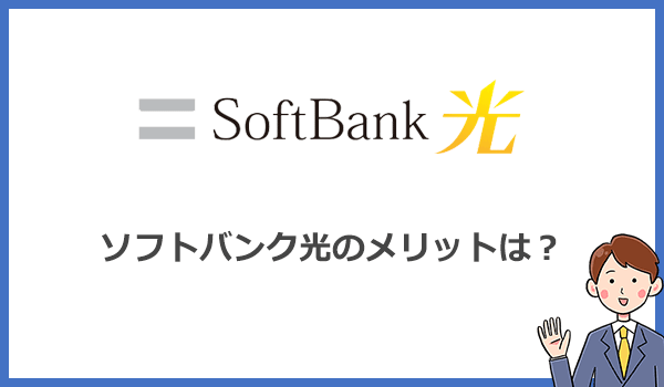 ソフトバンク光が他社より優れているメリット