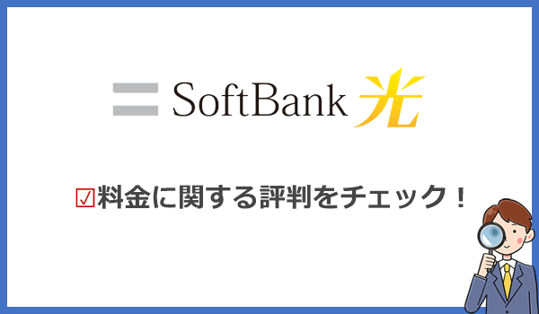 ソフトバンク光は高い？他社と比較しても料金の評判は悪くない