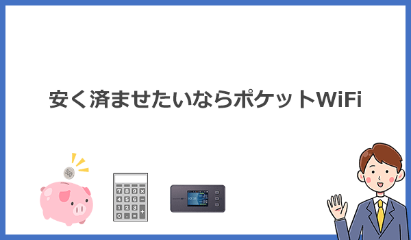 とにかく安く使えるWi-FiのおすすめはポケットWiFi