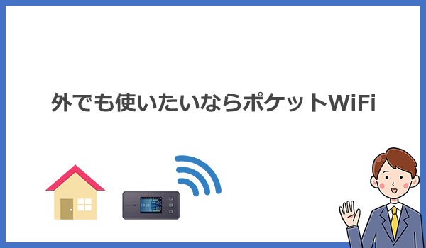 自宅以外でもWi-Fiが使いたいならポケットWiFiしかない