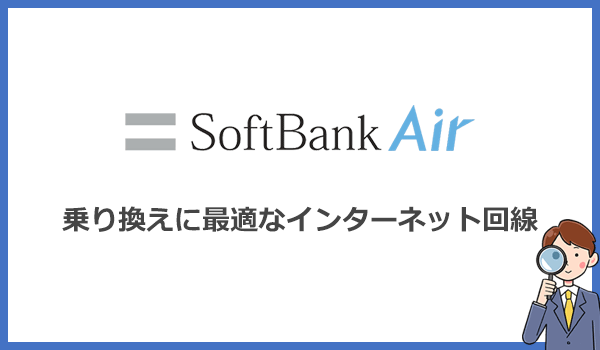 ソフトバンクエアーから乗り換えに最適なインターネット回線はどれ？