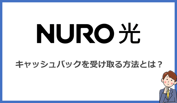 NURO光のキャッシュバックを受け取る方法とは？