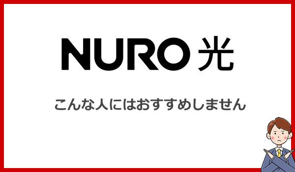 こんな人にはNURO光をおすすめしません