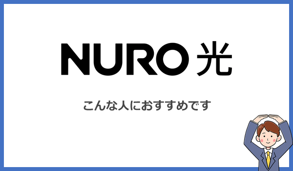 NURO光はこんな人におすすめの光回線です