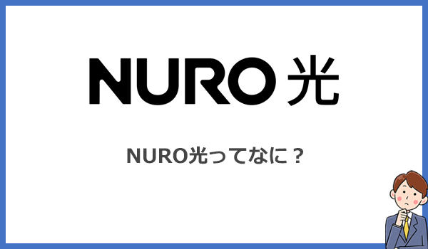 NURO光とは？